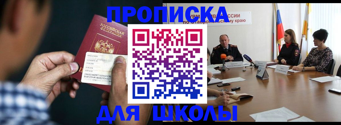 прописка для школы в Невеле